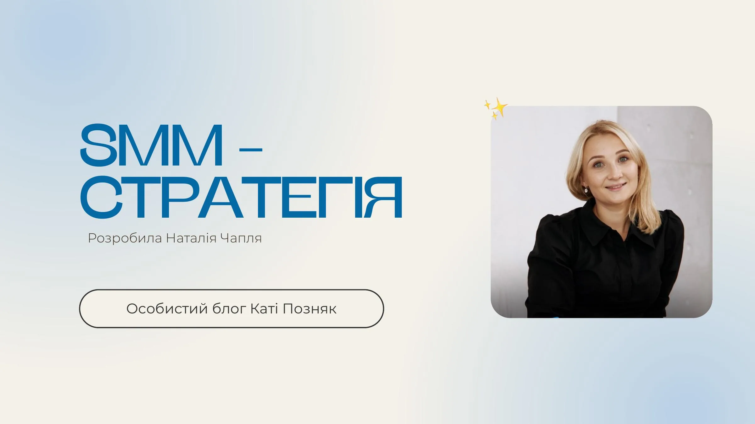 Cover of the complete three-month Katia Pozniak SMM strategy
